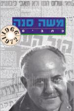 משה סנה - כתבים כרך ה' 1966-1972.