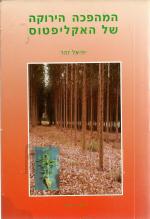 המהפכה הירוקה של האקליפטוס