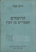 הרוצחים הסמויים מן העין