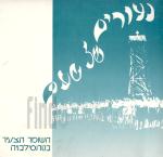 נעורים של טעם - השומר הצעיר בטרנסילבניה