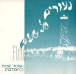 נעורים של טעם - השומר הצעיר בטרנסילבניה