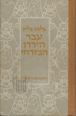 עבר הירדן המזרחי