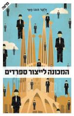 המכונה לייצור ספרדים