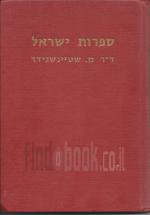 ספרות ישראל