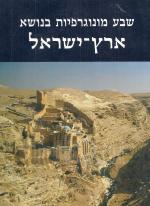 שבע מונוגרפיות בנושא ארץ ישראל / אריאל 112-113.