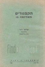 הקפנודיס והמלחמה בו / מאת אברהם ליסר בהשתתפות נתן מירובסקי ; ערוך בידי נ' תרדיון