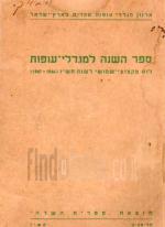 ספר השנה למגדלי-עופות : לוח מקצועי-שמושי לשנת תש