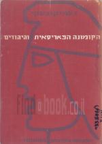 הקומונה הפריסאית והיהודים
