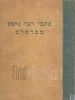 כתבי רבי נחמן מברסלב / מנוסחים וערוכים בידי אליעזר שטיינמן