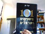 101 מיסטיקנים בישראל