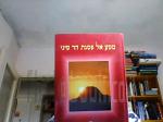 מסע אל פסגת הר סיני דוקרב רעיוני בין מאמין לכופר
