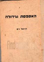 האספסת וגידולה / מאת דניאל ויס. בעריכת ש. ד. יפה