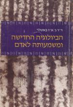 הביולוגיה החדישה ומשמעותה לאדם