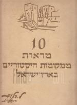 10 מראות ממקומות היסטוריים בארץ-ישראל
