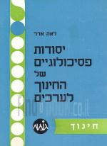 יסודות פסיכולוגיים של החינוך לערכים