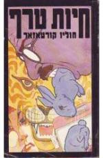 חיות טרף