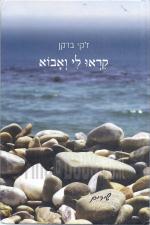 קראו לי ואבוא - שירים (חדש! בספר הקדשה וחתימת המחבר, המחיר כולל משלוח)