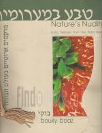 טבע במערומיו / בוקי בועז - תערוכת צילומים מוזיאון ארץ-ישראל 1994