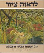 לראות ציור - על אמנות הציור והבנתה