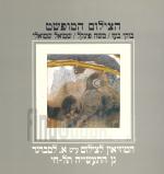 הצילום המופשט / קטלוג תערוכה