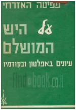 על היש המושלם עיונים באפלטון ובקודמיו (כחדש! המחיר כולל משלוח).