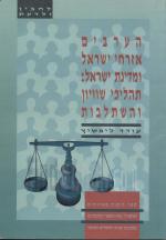 הערבים אזרחי ישראל ומדינת ישראל: תהליכי שוויון והשתלבות