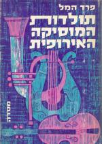 תולדות המוסיקה האירופית (במצב טוב מאד, המחיר כולל משלוח)