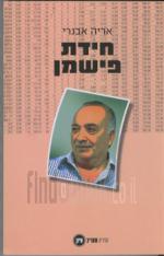 חידת פישמן - ביוגרפיה כלכלית של אליעזר פישמן [הוצאת ספרית מעריב, 2005] / אריה אבנרי