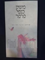 משק כנפי פרפר