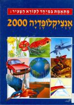 אינציקלופדיה 2000 - כל 15 הכרכים