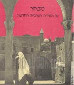 מבחר מן השירה הערבית החדשה