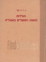 תולדות תנועת הפועלים באנגליה (במצב טוב, המחיר כולל משלוח)