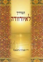 המדריך לאיורוודה