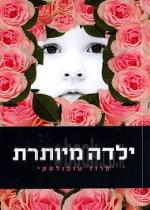 ילדה מיותרת