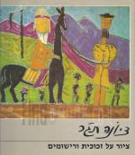 ציור על זכוכית ורישומים / ציונה תג'ר (עם חתימת האמנית)