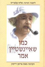 כמו שאיינשטיין אמר