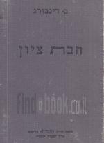 חבת ציון - כרכים א-ב, (הוצ' 