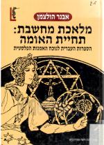 מלאכת מחשבת תחיית האומה הספרות העברית לנוכח האמנות הפלסטית