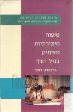 טיפוח היצירתיות והדמיון בגיל הרך