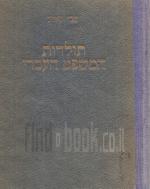 תולדות המשפט העברי