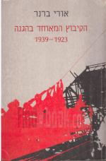 הקיבוץ המאוחד בהגנה 1923 - 1939