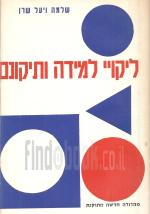 ליקויי למידה ותיקונם (מהדורה חדשה ומתוקנת)