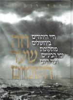 וזה שער השמים - חיי היהודים בירושלים מתקופת ימי הבניים ועד היום (מהדורה מתוקנת)