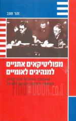 מפוליטיקאים אתניים למנהיגים לאומיים