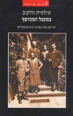 במעגל המכושף : יהודים, אנטישמים וגרמנים אחרים [הוצאת עם עובד, 2002] / שולמית וולקוב