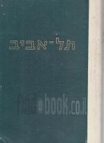 תל אביב - מקראה היסטורית ספרןתית ליובל ה-50 (במצב ט