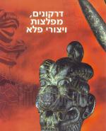 דרקונים מפלצות ויצורי פלא / מוזיאון ארצות המקרא ירושלים