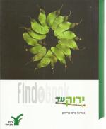 ירוק עד