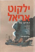 ילקוט אריאל, האיש של אלטלנה