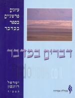 דברים במדבר - עיונים פרשניים בספר במדבר